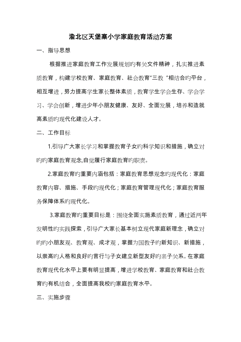 家庭教育的实施计划方案_第1页