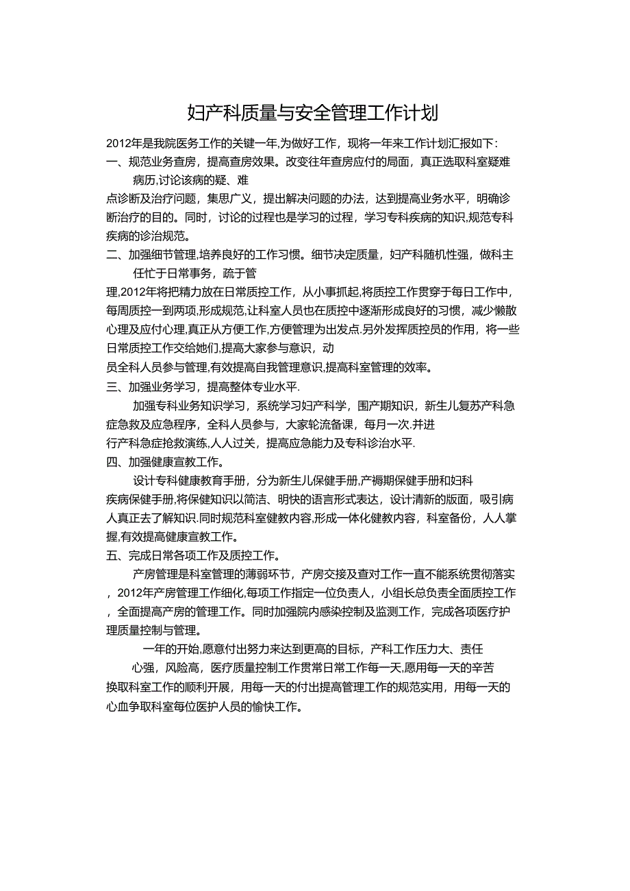 妇产科质量与安全管理工作计划_第1页