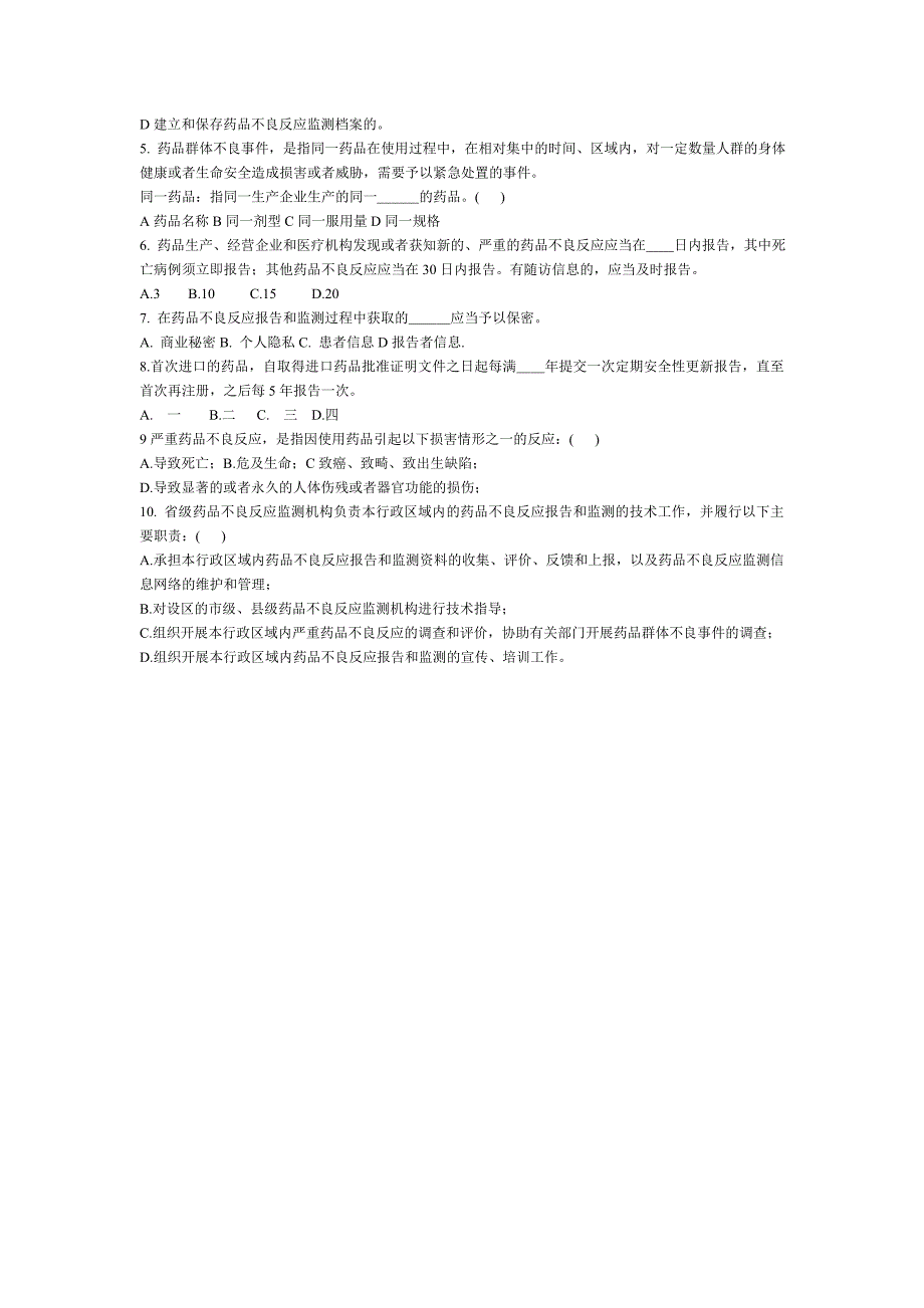 药品不良反应报告监测管理办法考试题_第2页