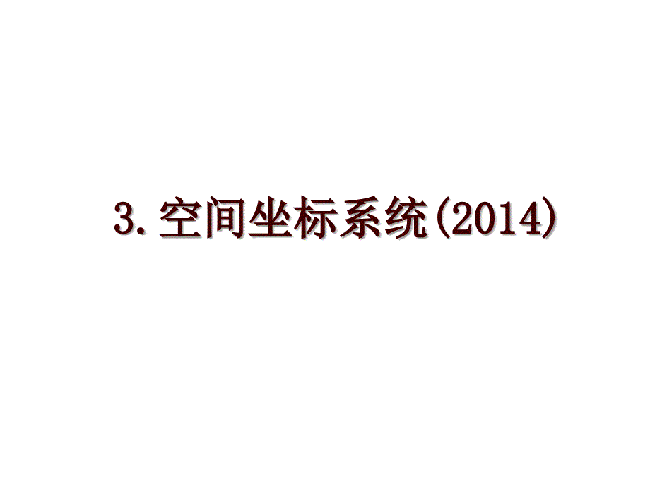 3.空间坐标系统()_第1页