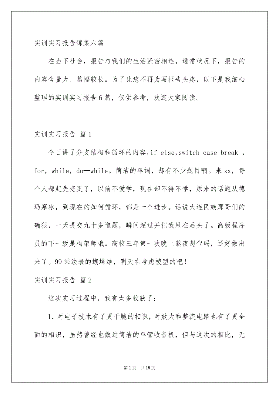 实训实习报告锦集六篇_第1页