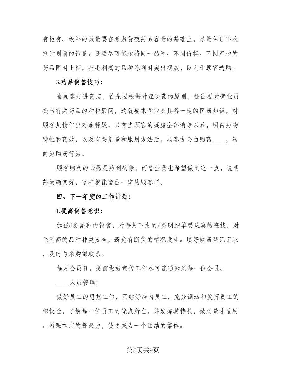 2023优秀营业员个人工作计划例文（三篇）.doc_第5页