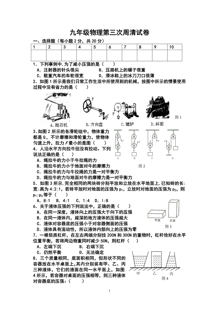 九年级物理第三次周清试卷.doc_第1页