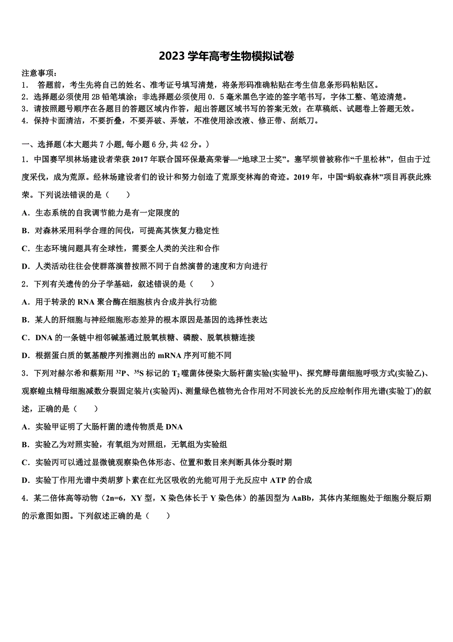 普洱市重点中学2023学年高三（最后冲刺）生物试卷（含答案解析）.doc_第1页