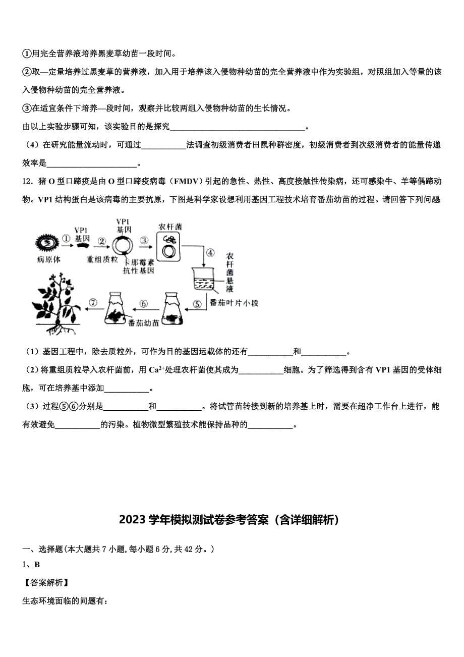 普洱市重点中学2023学年高三（最后冲刺）生物试卷（含答案解析）.doc_第5页