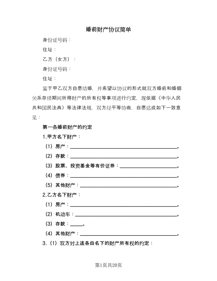 婚前财产协议简单（9篇）_第1页