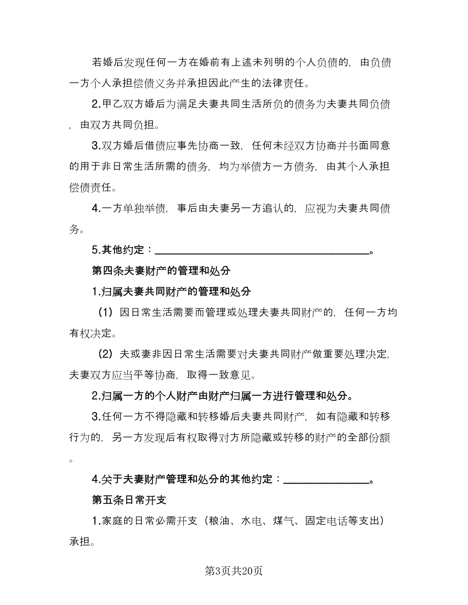 婚前财产协议简单（9篇）_第3页