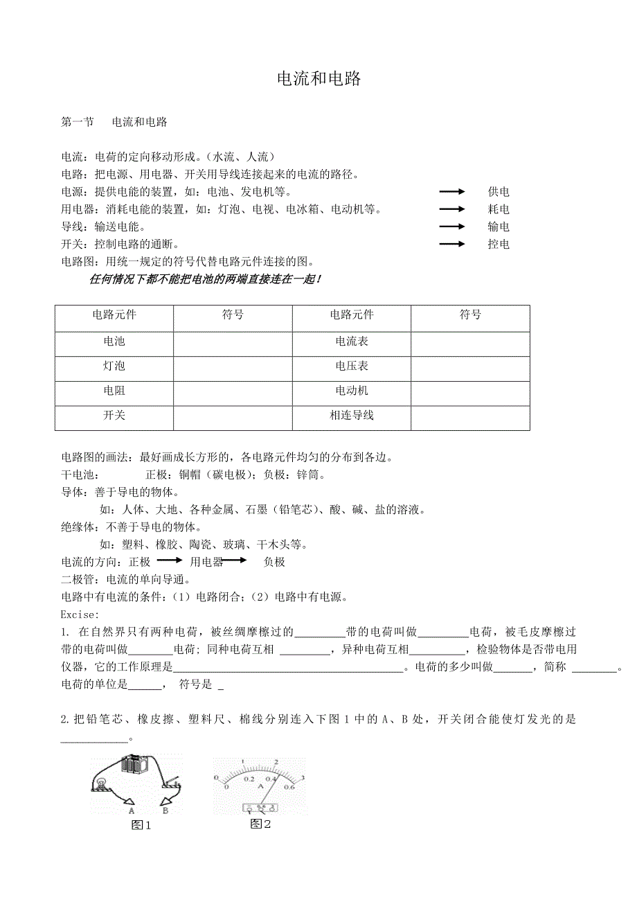 推荐八年级物理新人教版电流和电路_第1页