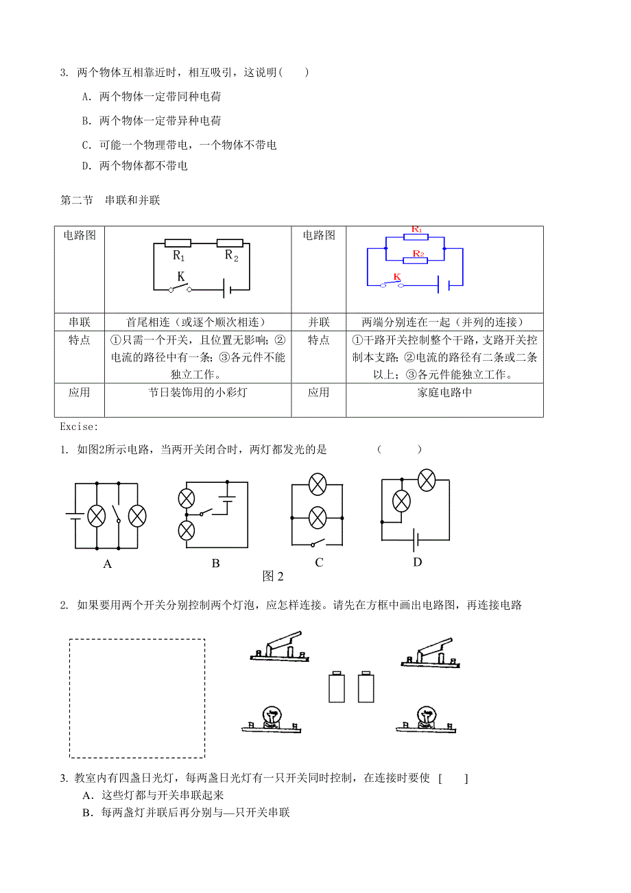 推荐八年级物理新人教版电流和电路_第2页