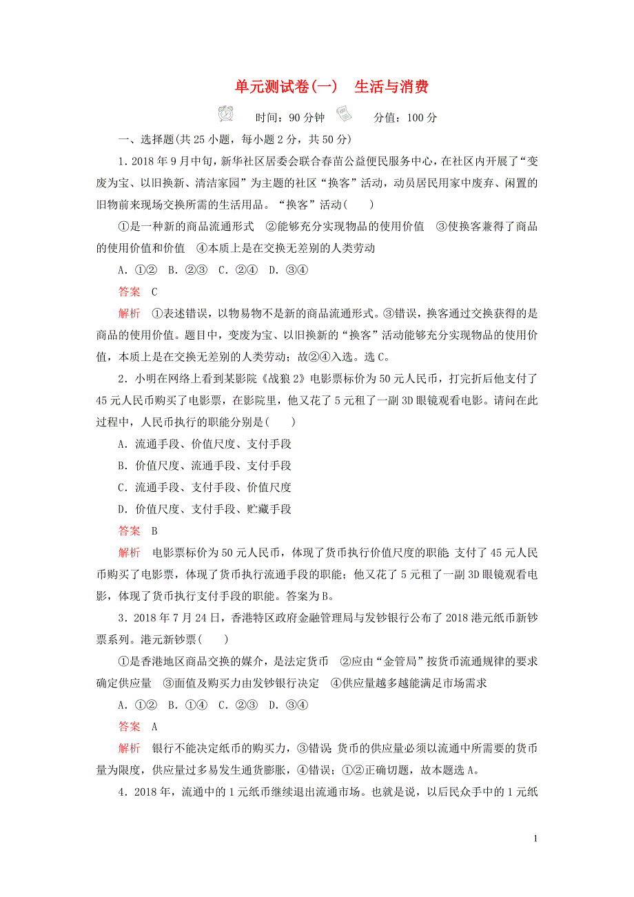 2020高考政治精刷单元测试卷（一）生活与消费_第1页