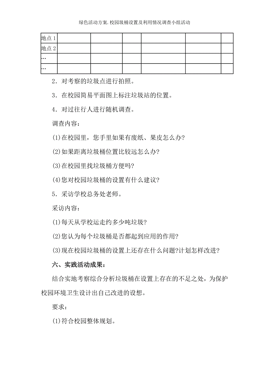 绿色活动方案.校园圾桶设置及利用情况调查小组活动_第2页