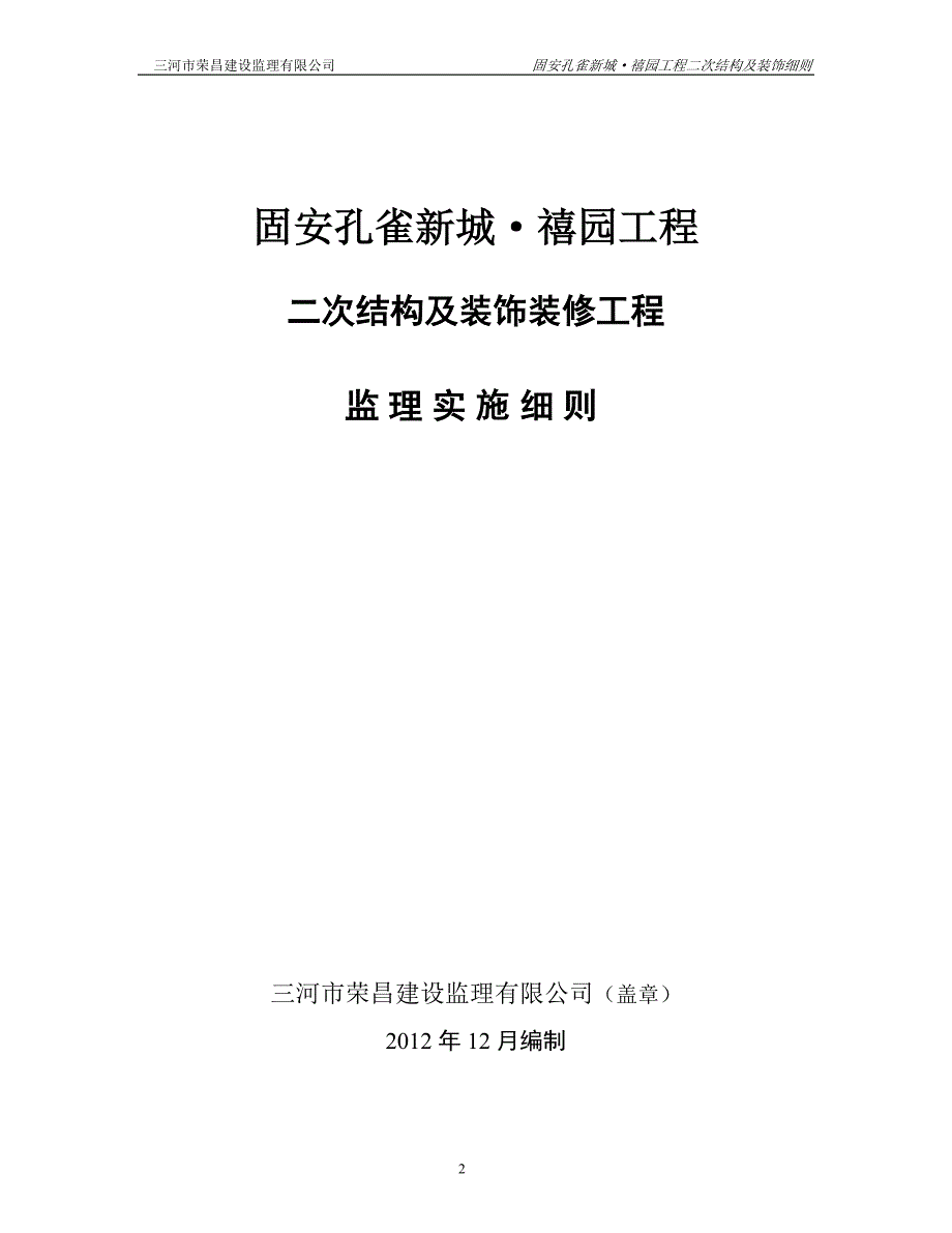 孔雀新城&#183;禧园二次结构及初装修监理实施细则.doc_第2页