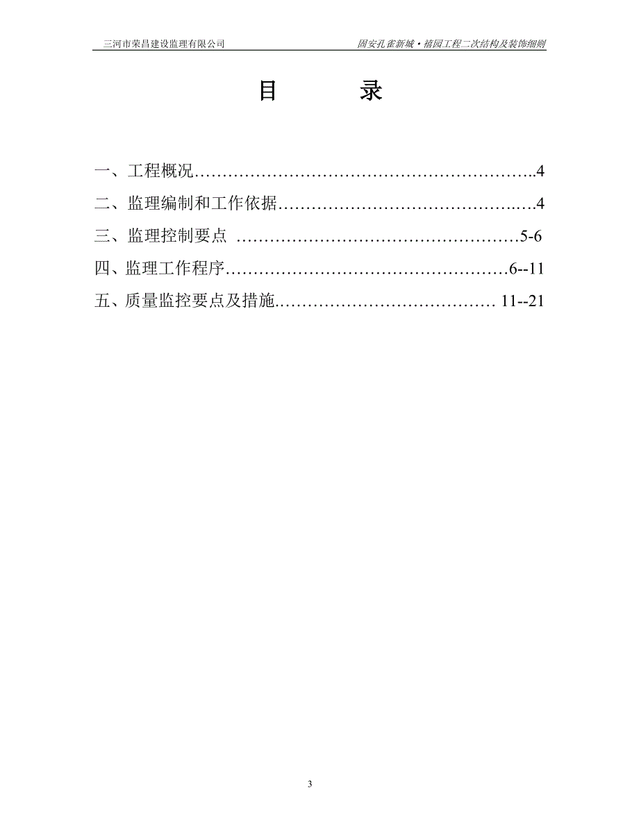 孔雀新城&#183;禧园二次结构及初装修监理实施细则.doc_第3页