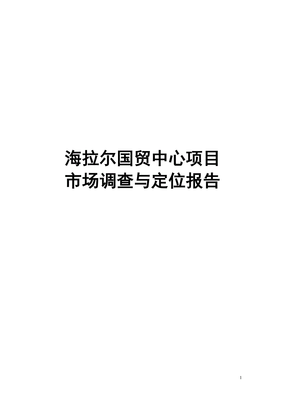 内蒙古海拉尔国贸中心项目市场调查与定位报告_第1页