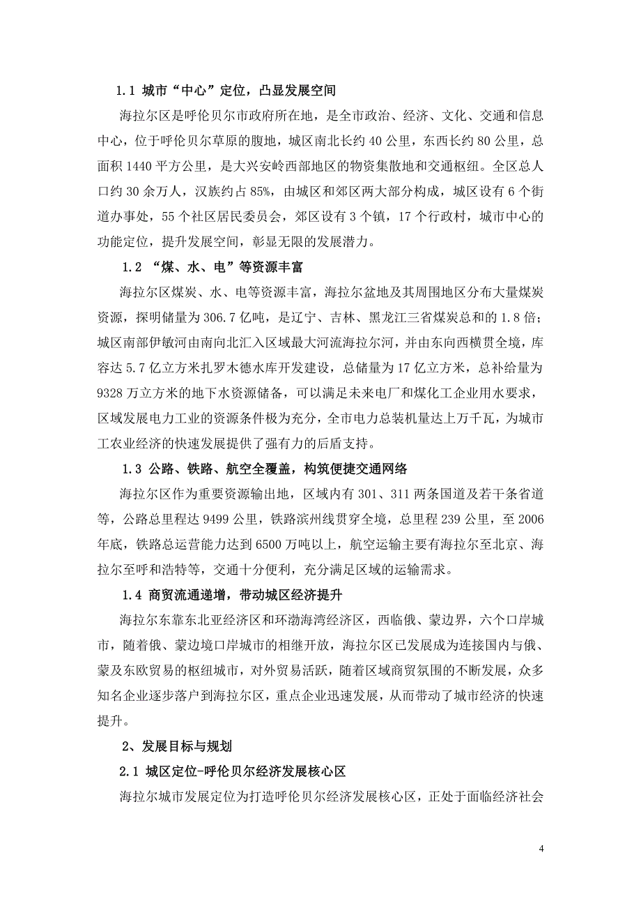 内蒙古海拉尔国贸中心项目市场调查与定位报告_第4页