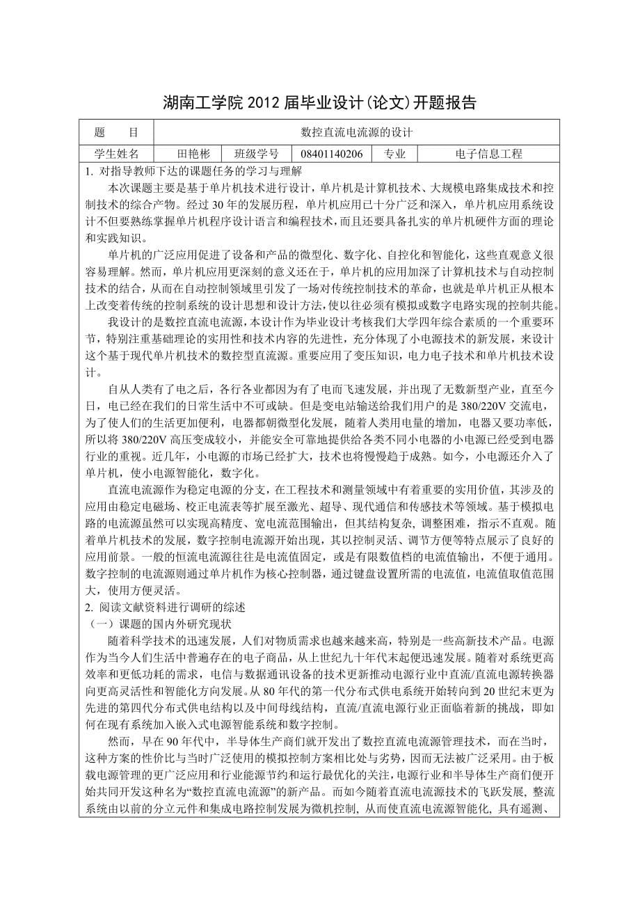 基于单片机仿真的数控直流电流源设计毕业设计.doc_第5页