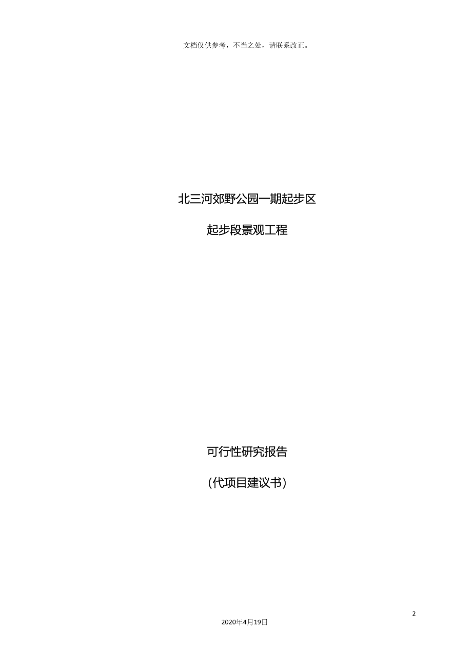 郊野公园一期可行性研究报告.docx_第2页