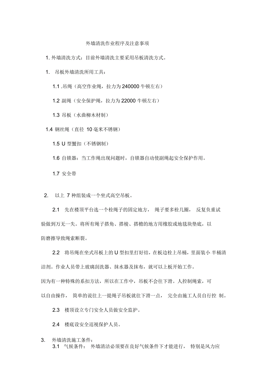 外墙清洗作业程序及注意事项_第1页