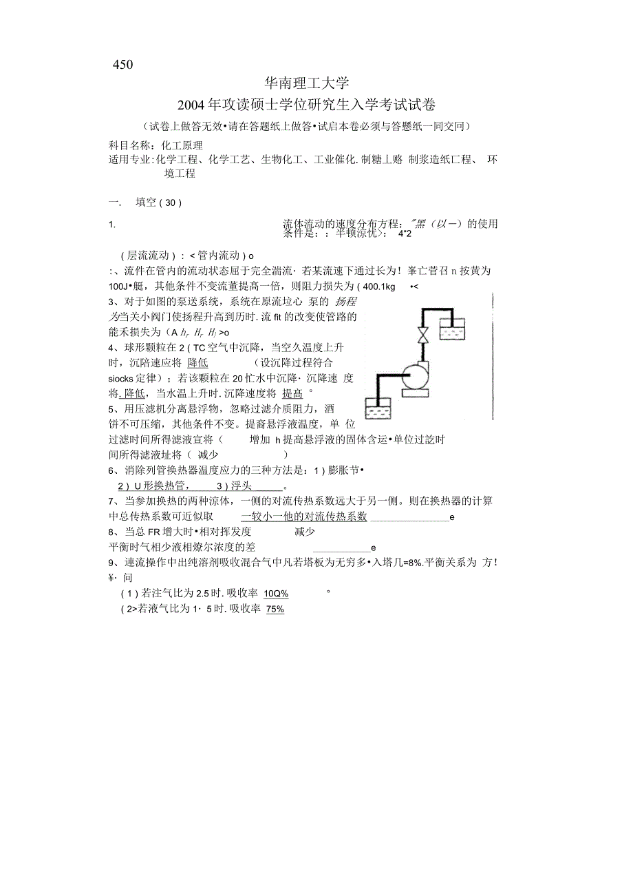 华南理工大学化工原理考研真题与答案_第1页