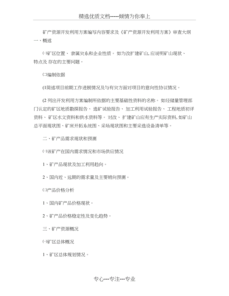 矿产资源开发利用方案编写内容要求及审查大纲_第1页