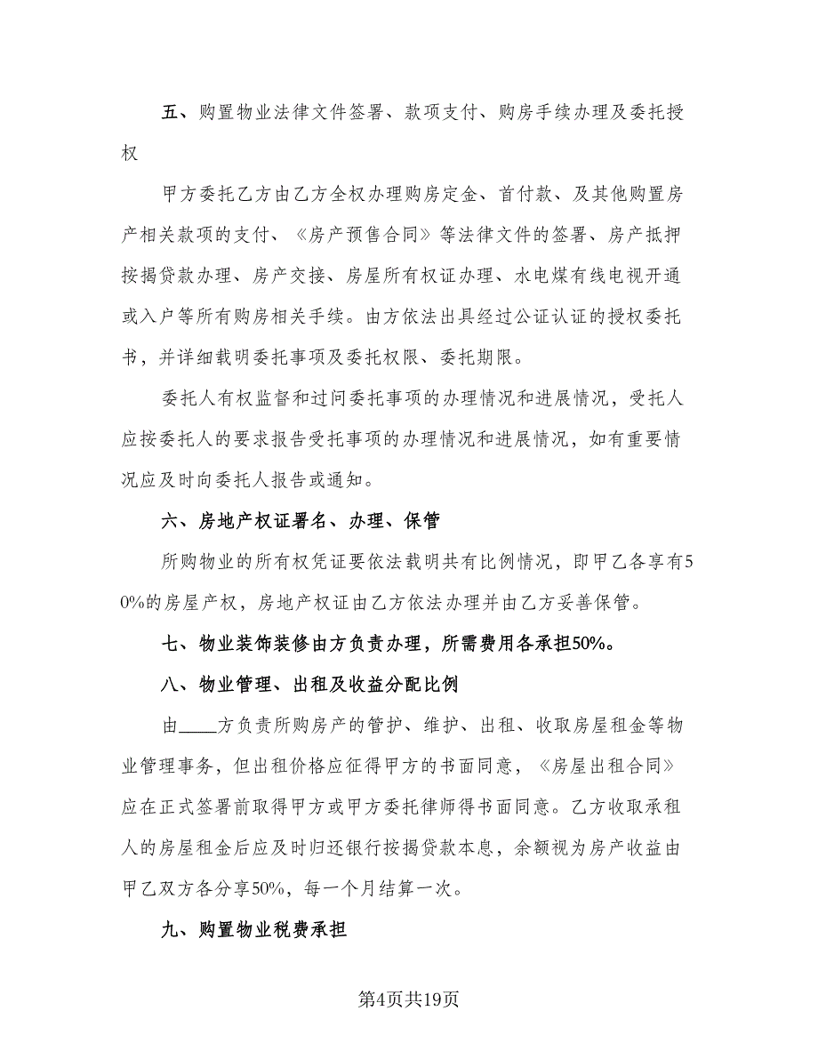 双方合伙购房协议书模板（五篇）.doc_第4页