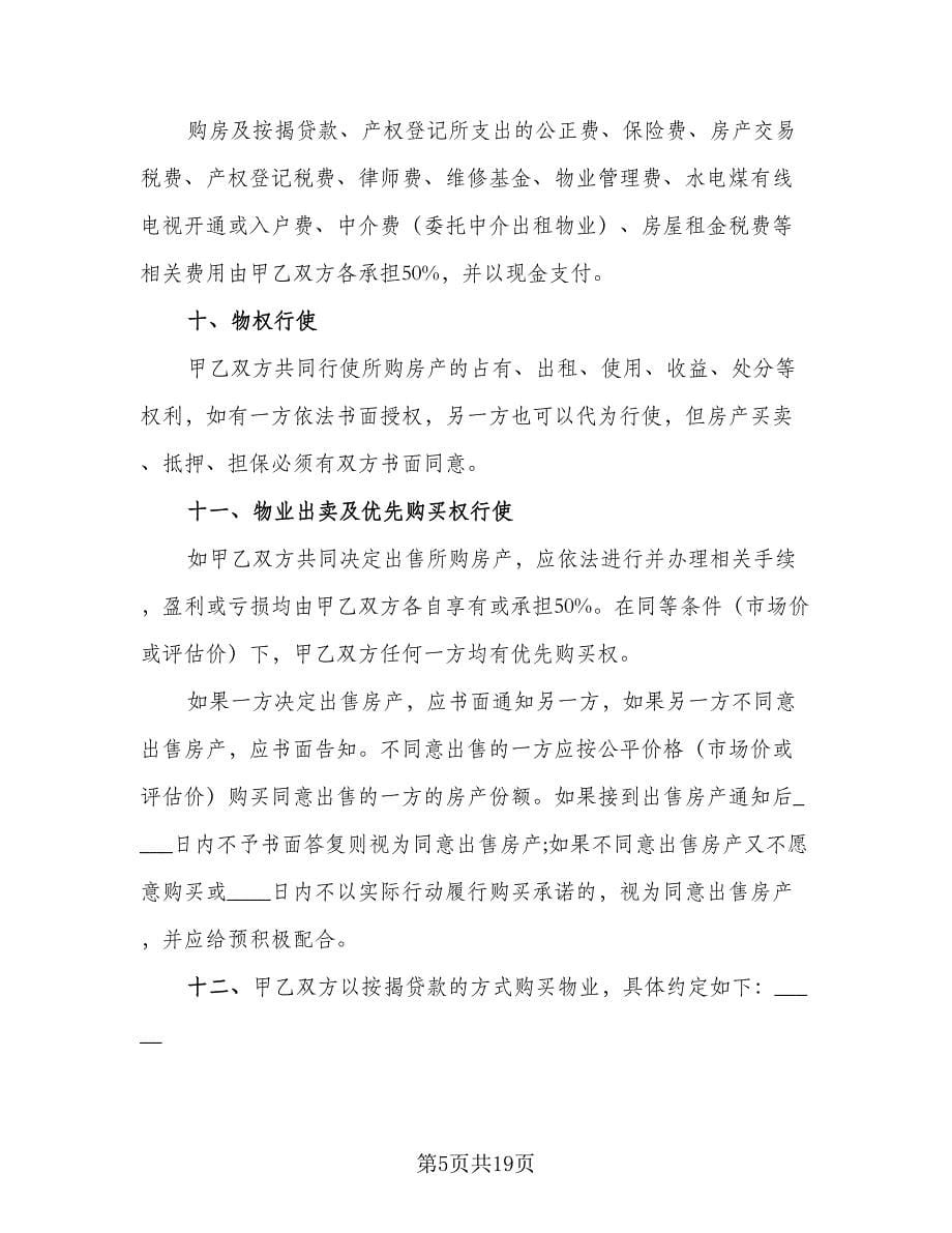 双方合伙购房协议书模板（五篇）.doc_第5页