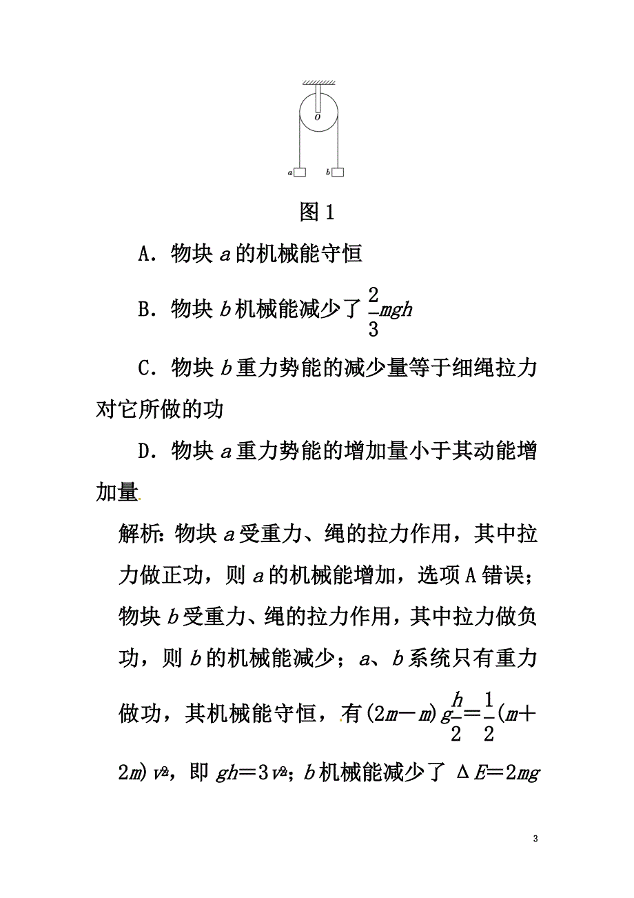 （江苏专用）2021版高考物理大一轮复习第五章机械能及其守恒定律第3讲机械能守恒定律及其应用_第3页