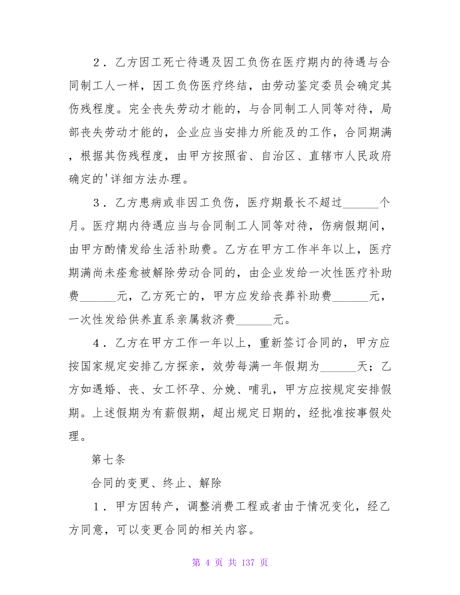 正规的企业临时工劳动合同8篇.doc_第4页