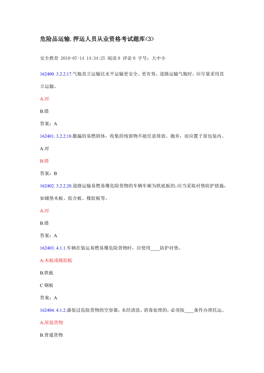 危险品运输押运员考试题库_第1页