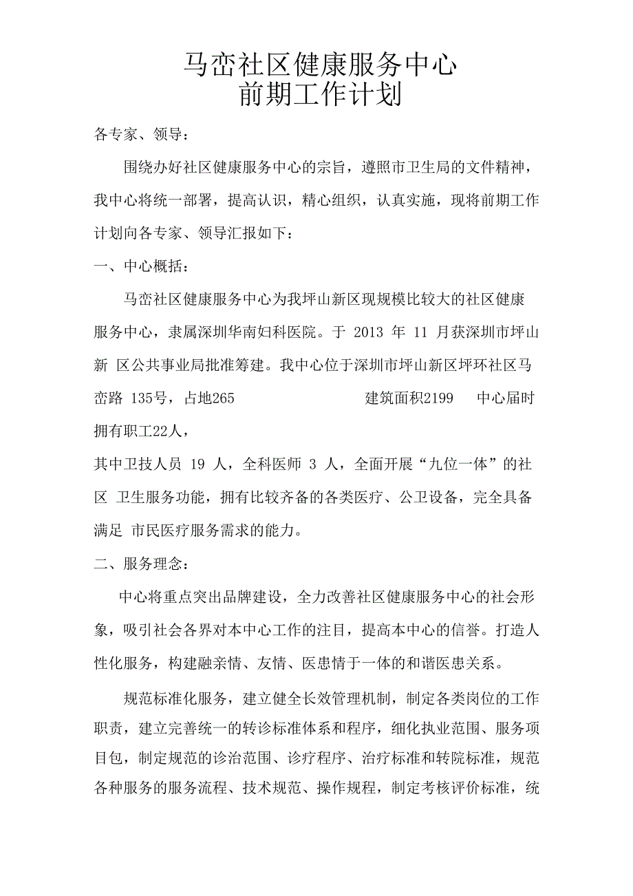马峦社区健康服务中心简介报告_第1页
