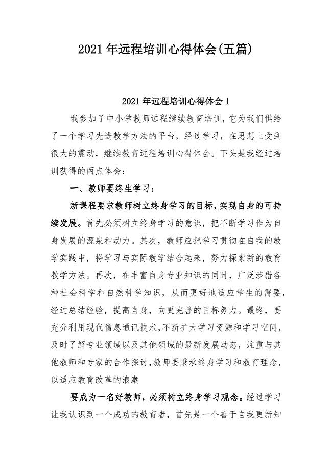 2021年远程培训心得体会(五篇)