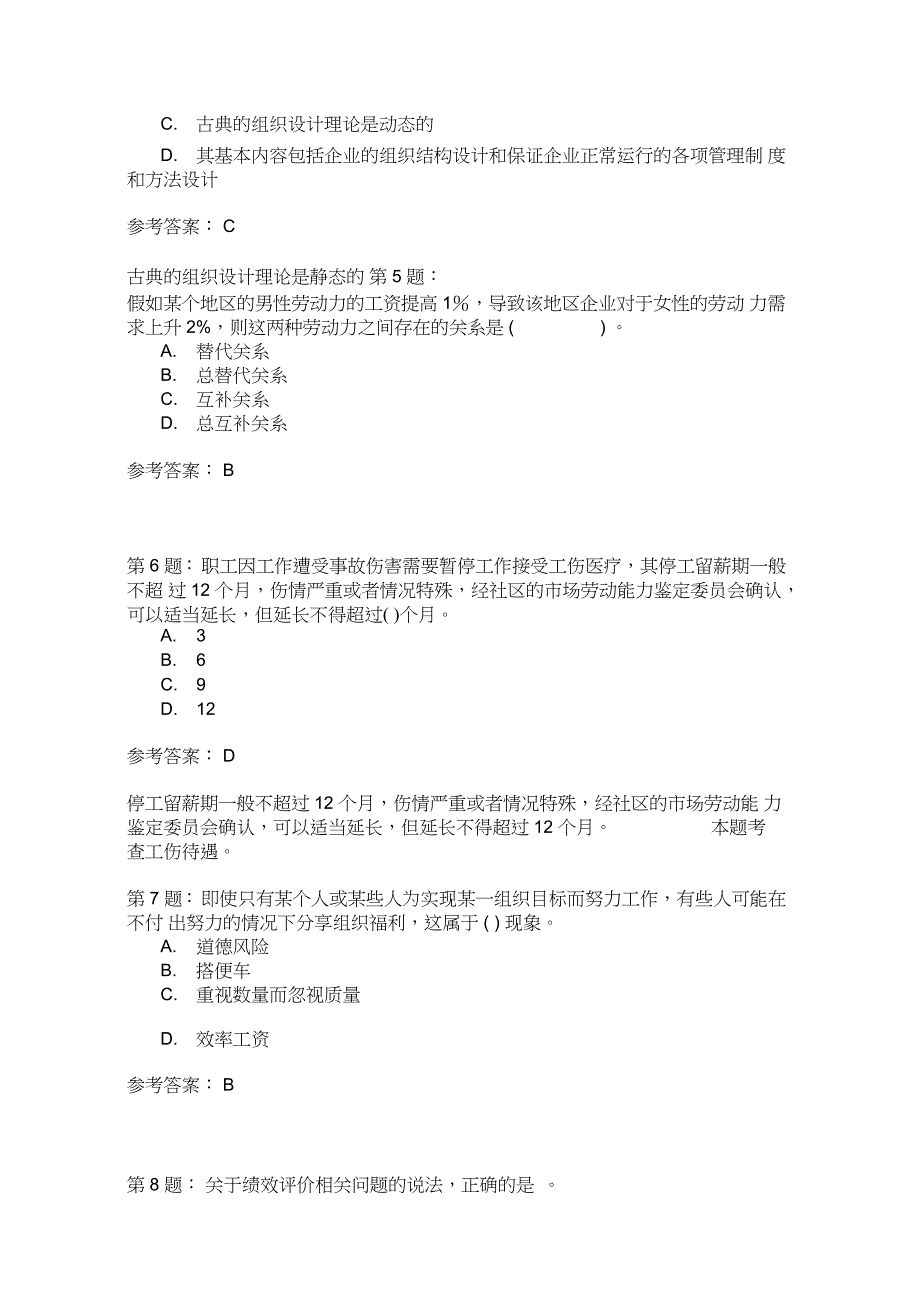 人力资源管理专业知识与实务模拟108_第2页