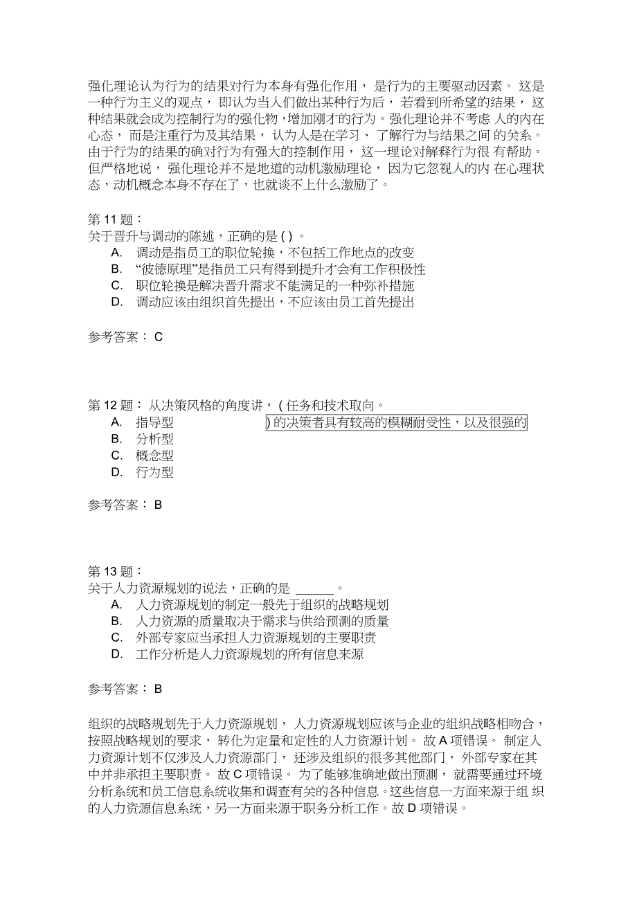 人力资源管理专业知识与实务模拟108_第4页