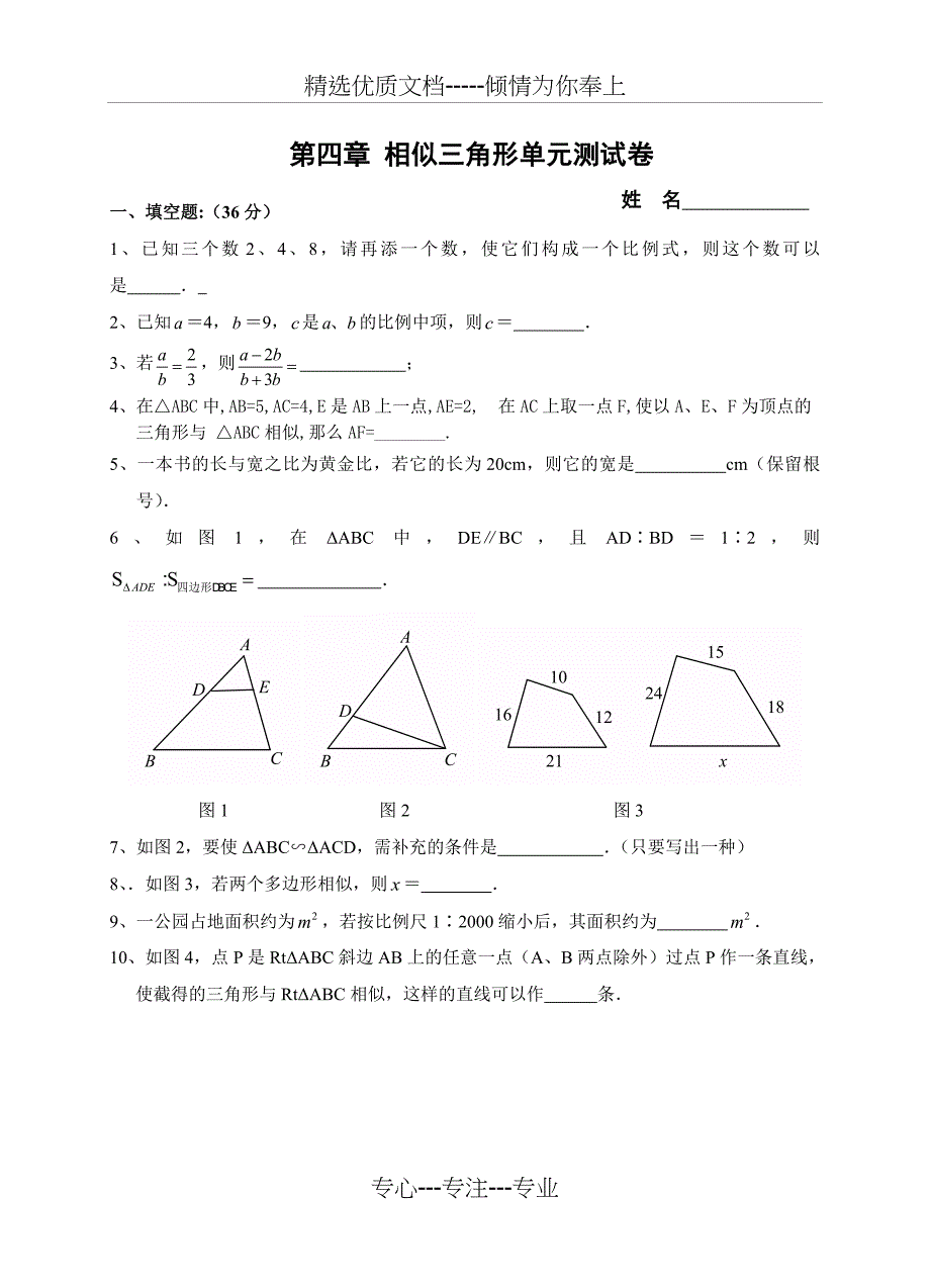 相似三角形单元测试卷(共7页)_第1页