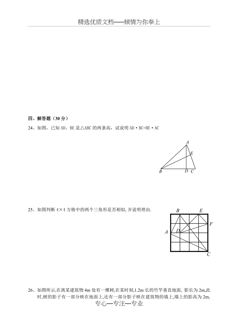 相似三角形单元测试卷(共7页)_第4页