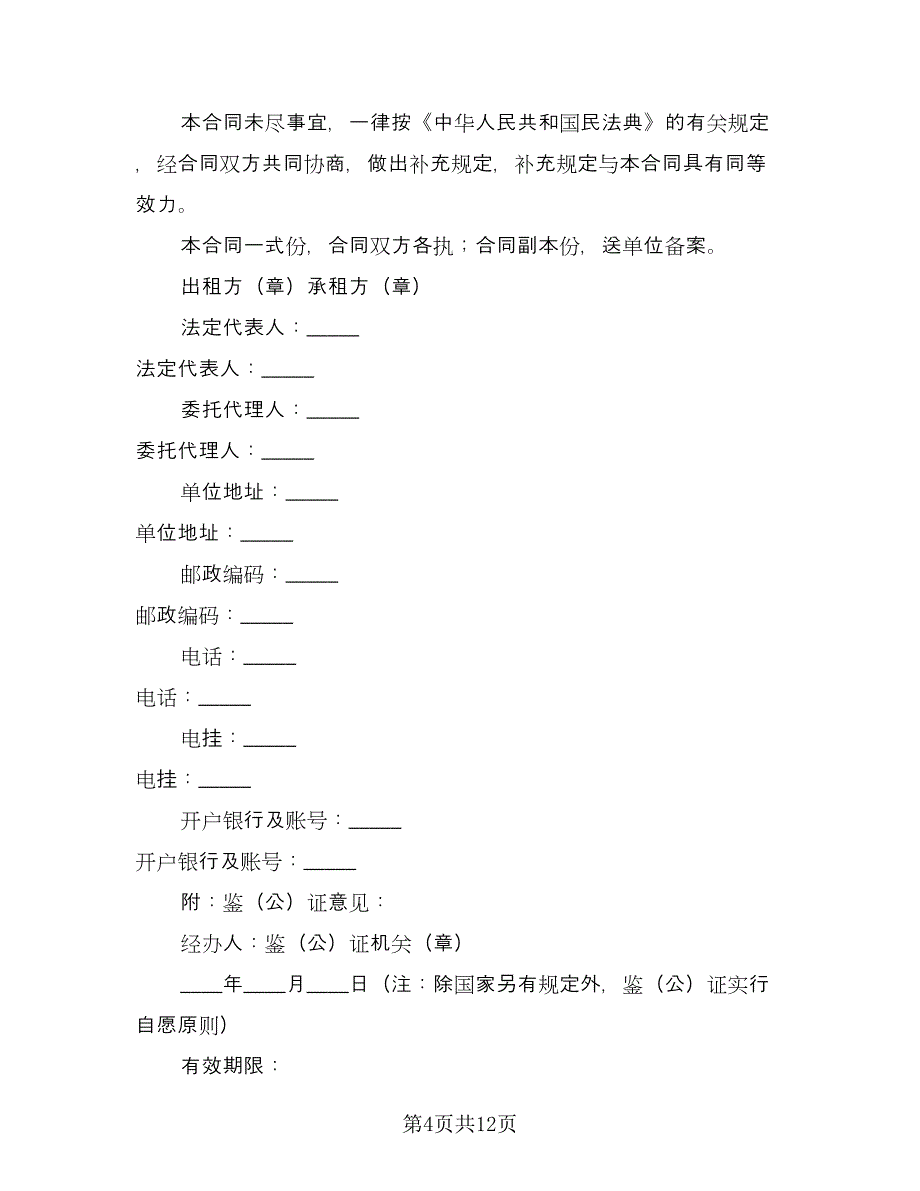 财产租赁合同模板（5篇）.doc_第4页