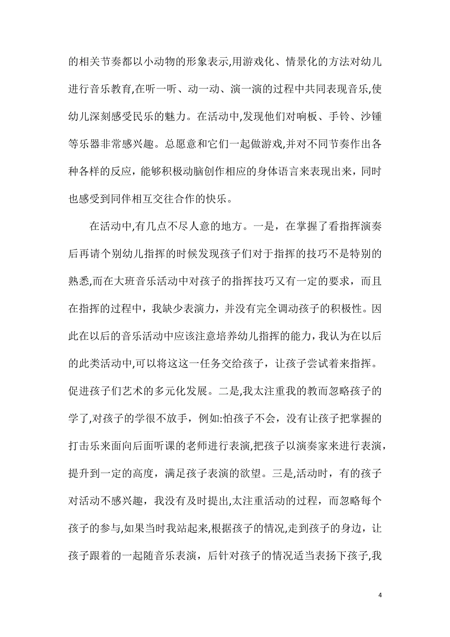 大班打击乐花好月圆教案反思_第4页