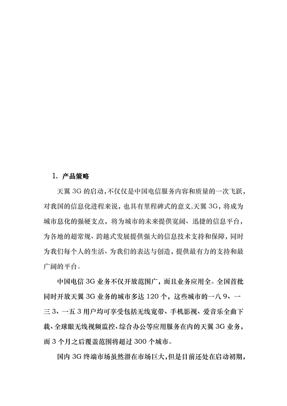 产品策略价格策略与促销策略_第1页