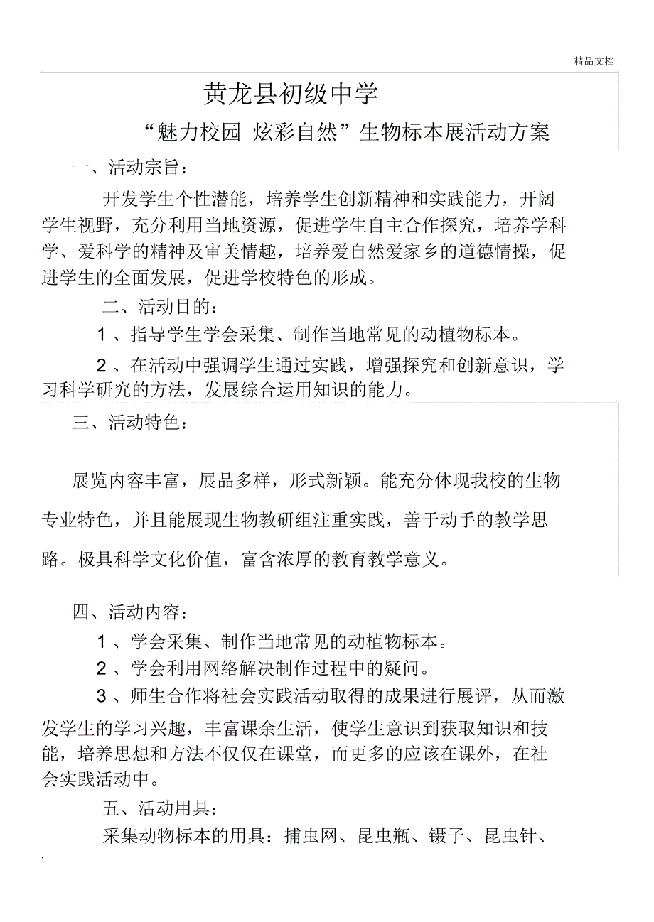 标本制作小组活动方案_第1页