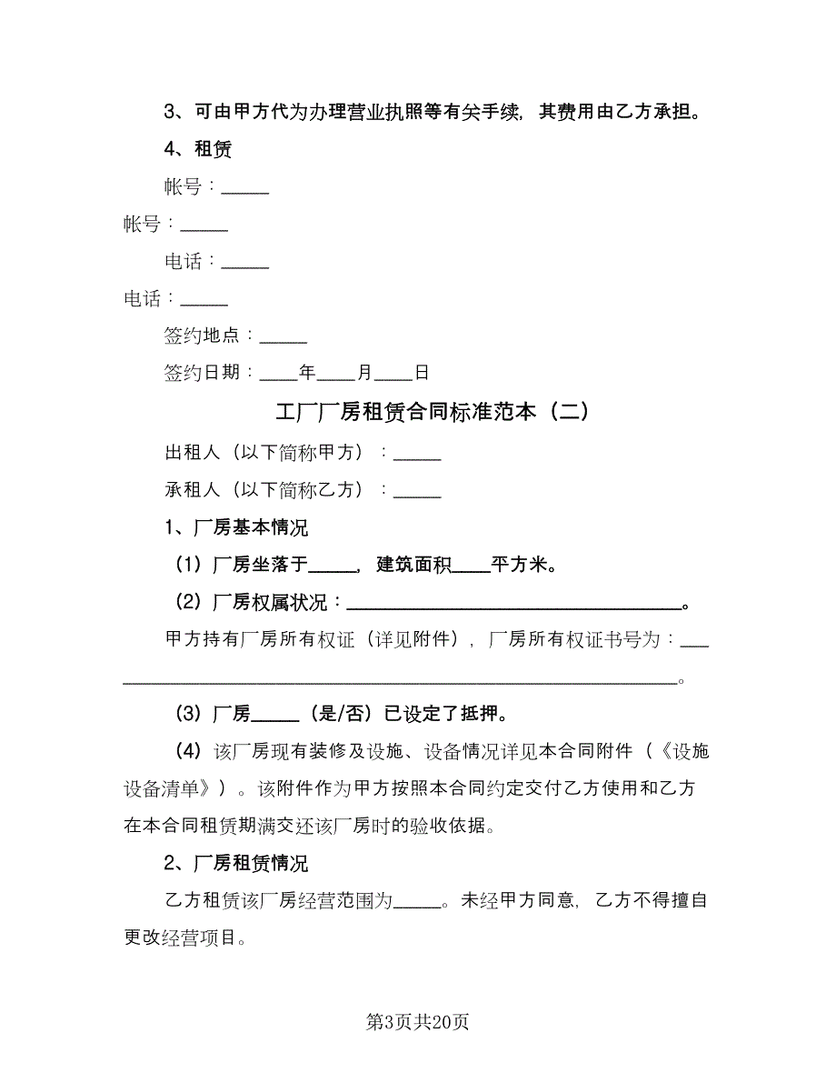 工厂厂房租赁合同标准范本（4篇）.doc_第3页