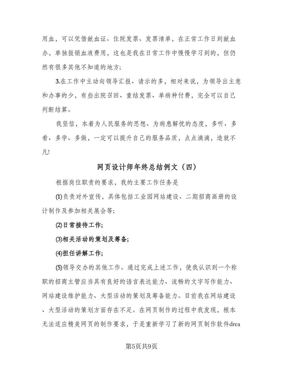 网页设计师年终总结例文（六篇）.doc_第5页