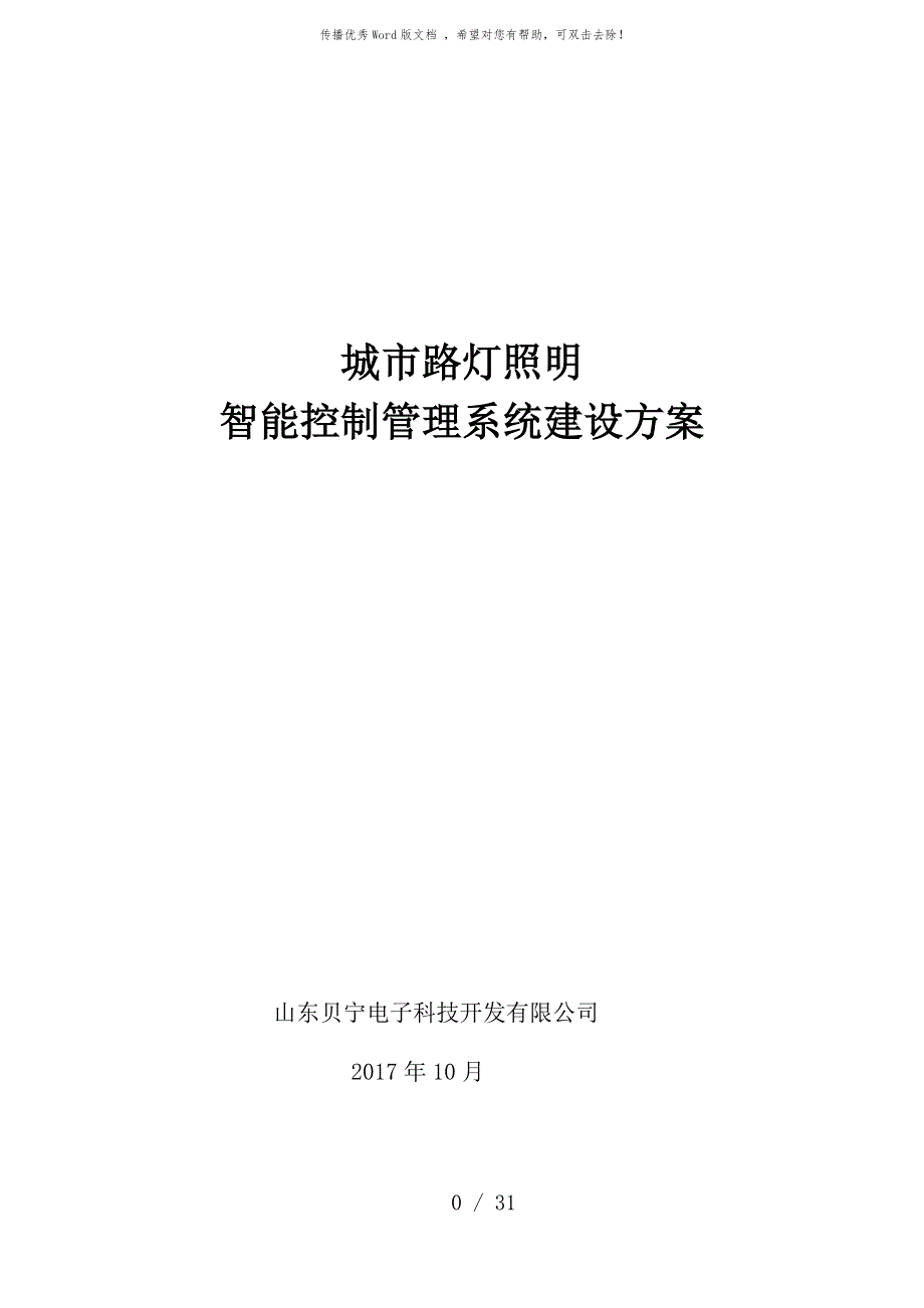 路灯照明智能控制管理系统(单灯控制)_第1页