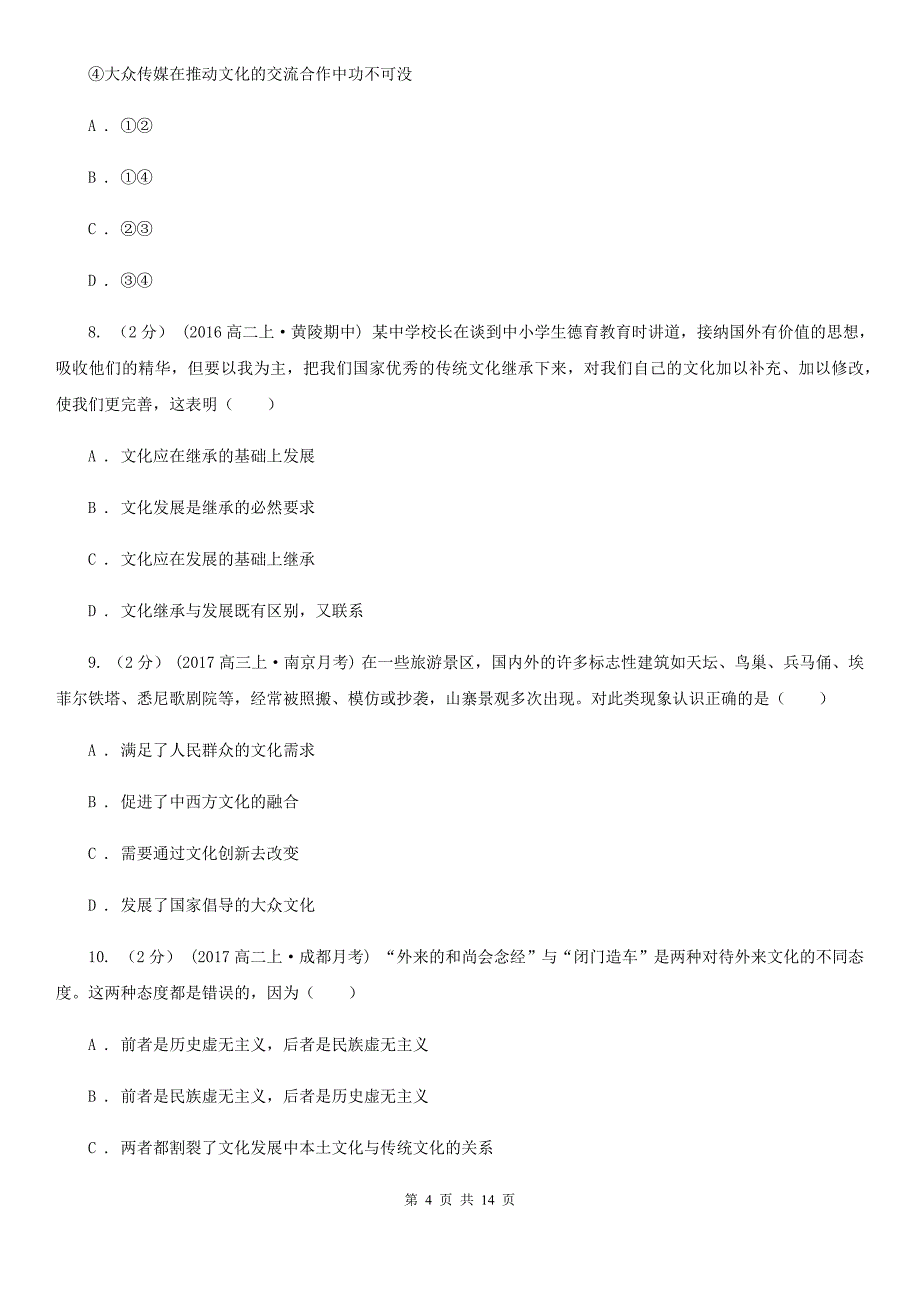 河南省开封市高二上册政治期中考试试卷_第4页