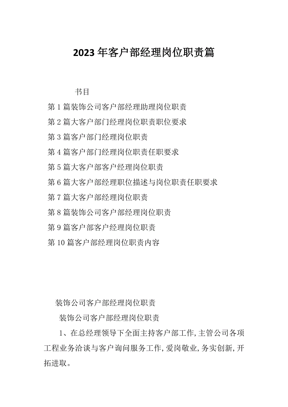 2023年客户部经理岗位职责篇_第1页