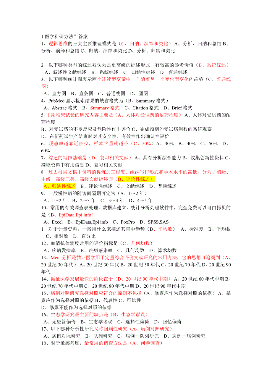 医学科研方法考试试卷_第1页