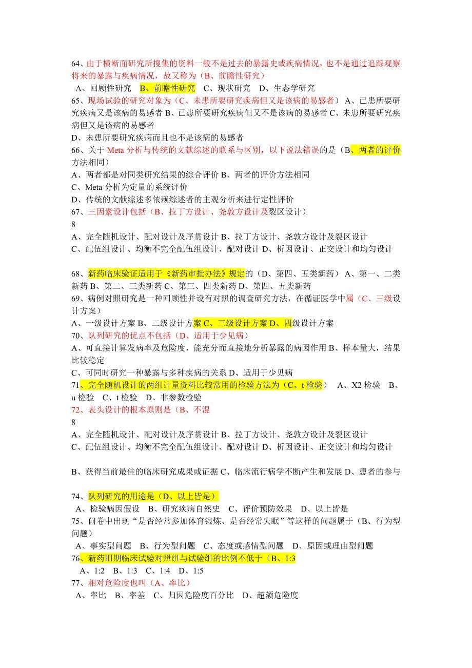 医学科研方法考试试卷_第5页