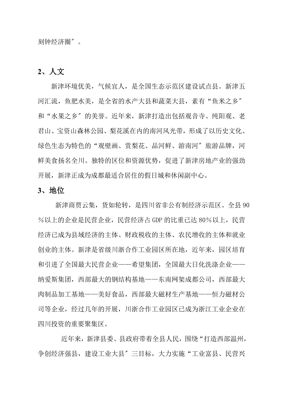 新津项目可行性分析报告_第4页