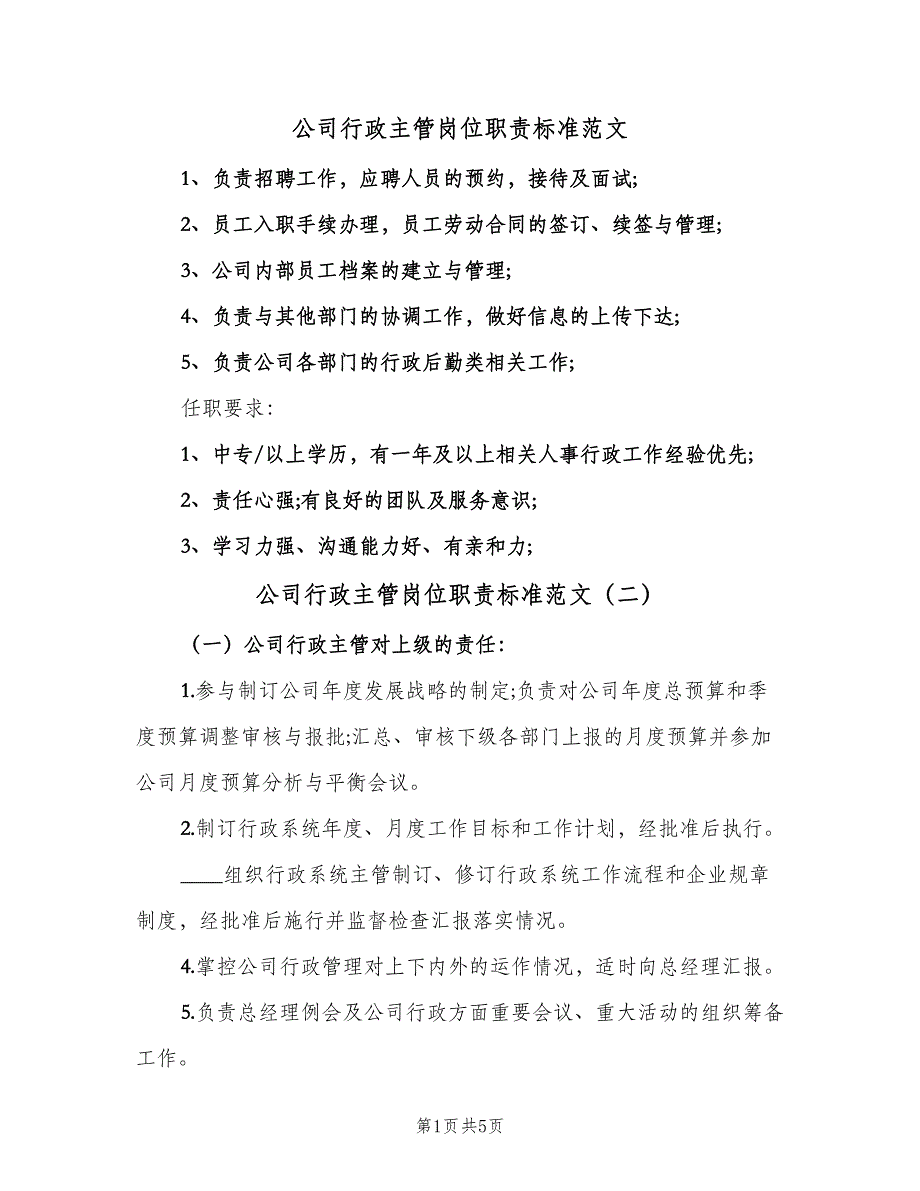 公司行政主管岗位职责标准范文（三篇）_第1页