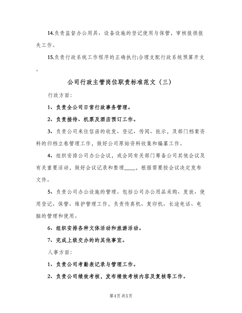 公司行政主管岗位职责标准范文（三篇）_第4页