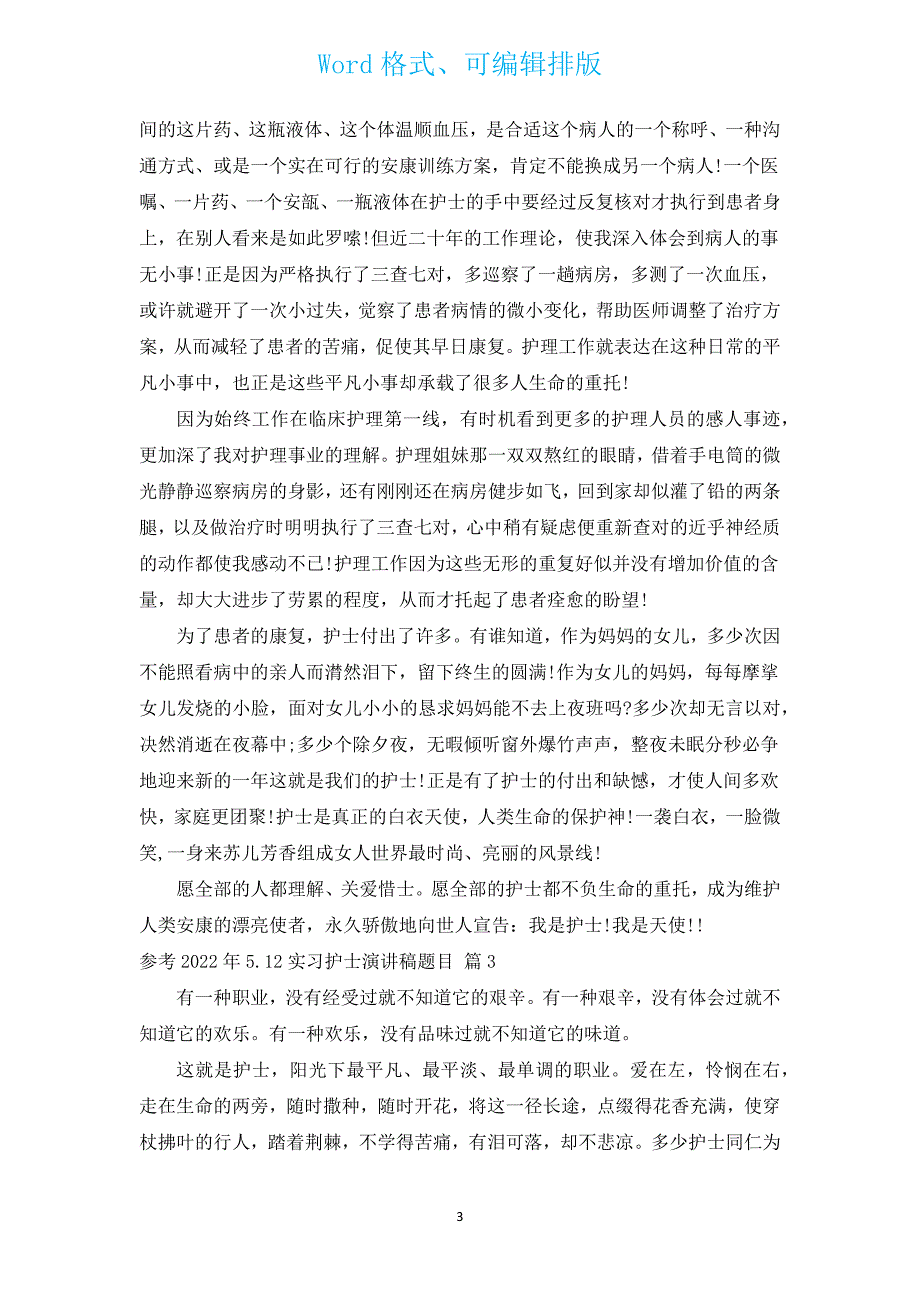 参考2022年5.12实习护士演讲稿题目（通用3篇）.docx_第3页